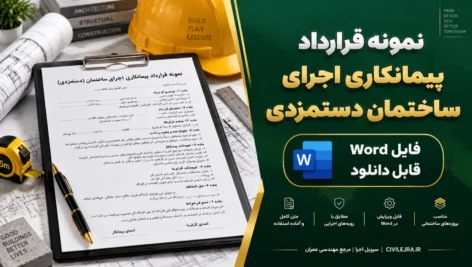 نمونه قرارداد پیمانکاری اجرای ساختمان دستمزدی + فایل Word قابل دانلود