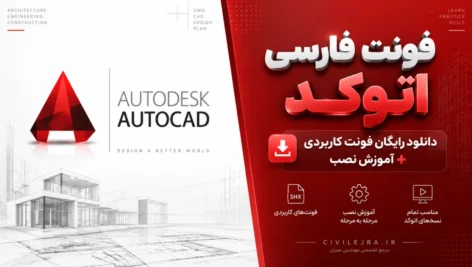 فونت فارسی اتوکد | دانلود رایگان فونت کاربردی + آموزش نصب