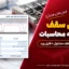 بارگذاری سقف در دفترچه محاسبات | جزئیات ۲۰ نوع سقف متداول + فایل Word