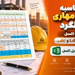 محاسبه طول مهاری قلابدار میلگرد | فایل اکسل طراحی Ldh و Ldc