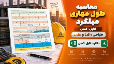 محاسبه طول مهاری قلابدار میلگرد | فایل اکسل طراحی Ldh و Ldc