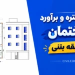 پروژه متره و برآورد ساختمان ۳ طبقه بتنی
