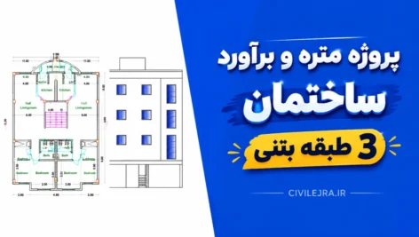 پروژه متره و برآورد ساختمان ۳ طبقه بتنی