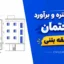 پروژه متره و برآورد ساختمان ۳ طبقه بتنی