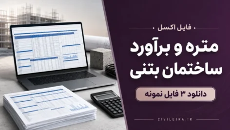اکسل متره و برآورد ساختمان بتنی | دانلود ۵ فایل نمونه
