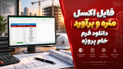 فایل اکسل متره و برآورد؛ دانلود فرم خام پروژه
