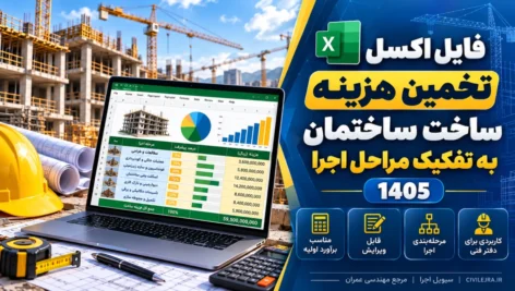 فایل اکسل تخمین هزینه ساخت ساختمان به تفکیک مراحل اجرا 1405