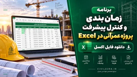 برنامه زمان‌بندی و کنترل پیشرفت پروژه عمرانی در Excel | دانلود فایل اکسل