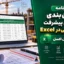 برنامه زمان‌بندی و کنترل پیشرفت پروژه عمرانی در Excel | دانلود فایل اکسل