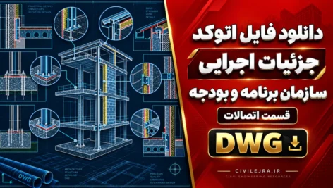 دانلود فایل اتوکد جزئیات اجرایی سازمان برنامه و بودجه قسمت اتصالات DWG