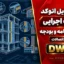 دانلود فایل اتوکد جزئیات اجرایی سازمان برنامه و بودجه قسمت اتصالات DWG