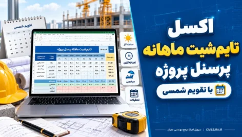 اکسل تایم‌شیت ماهانه با تقویم شمسی؛ دانلود فرم کارکرد پرسنل