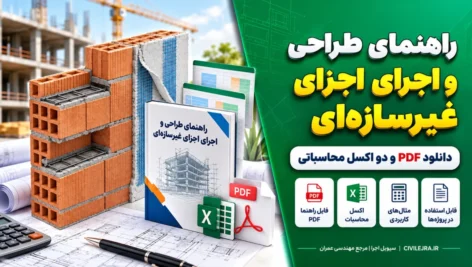 راهنمای طراحی و اجرای اجزای غیرسازه‌ای | دانلود PDF و دو اکسل محاسباتی