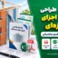 راهنمای طراحی و اجرای اجزای غیرسازه‌ای | دانلود PDF و دو اکسل محاسباتی