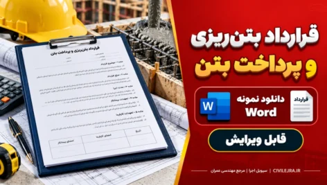 قرارداد بتن‌ریزی و پرداخت بتن | دانلود نمونه Word قابل ویرایش