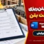 قرارداد بتن‌ریزی و پرداخت بتن | دانلود نمونه Word قابل ویرایش