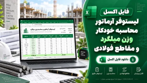 فایل اکسل لیستوفر آرماتور + محاسبه خودکار وزن میلگرد