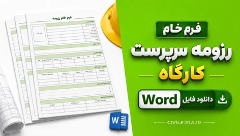 فرم خام رزومه سرپرست کارگاه | دانلود Word | سیویل اجرا