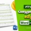 فرم خام رزومه سرپرست کارگاه | دانلود Word | سیویل اجرا