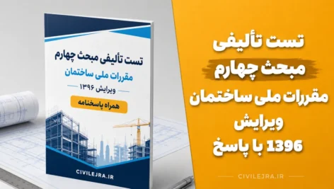 تست تألیفی مبحث چهارم مقررات ملی ساختمان ویرایش ۱۳۹۶ با پاسخ