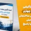 تست تألیفی مبحث چهارم مقررات ملی ساختمان ویرایش ۱۳۹۶ با پاسخ