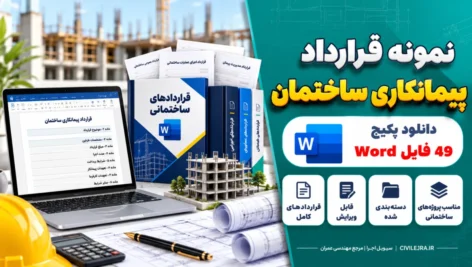 نمونه قرارداد پیمانکاری ساختمان | دانلود پک ۴۹ فایل Word