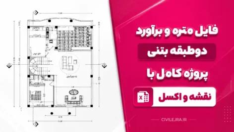 فایل متره و برآورد دوطبقه بتنی – پروژه کامل با نقشه و اکسل