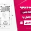 فایل متره و برآورد دوطبقه بتنی – پروژه کامل با نقشه و اکسل