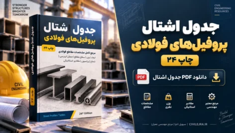 جدول اشتال پروفیل‌های فولادی چاپ ۲۴ | دانلود PDF جدول اشتال کامل