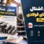 جدول اشتال پروفیل‌های فولادی چاپ ۲۴ | دانلود PDF جدول اشتال کامل