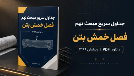 جداول سریع مبحث نهم فصل خمش | دانلود PDF ویرایش ۹۹