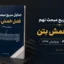 جداول سریع مبحث نهم فصل خمش | دانلود PDF ویرایش ۹۹
