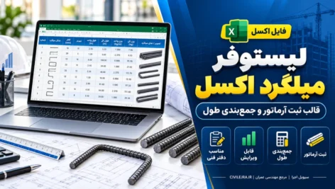 لیستوفر میلگرد اکسل | دانلود قالب ثبت آرماتور و جمع‌بندی طول