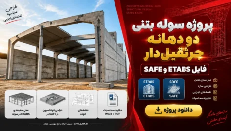 پروژه سوله بتنی دو دهانه جرثقیل‌دار | فایل ETABS و SAFE