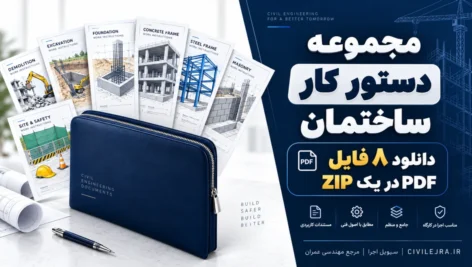 مجموعه دستور کار ساختمانی | دانلود ۸ فایل PDF در یک ZIP