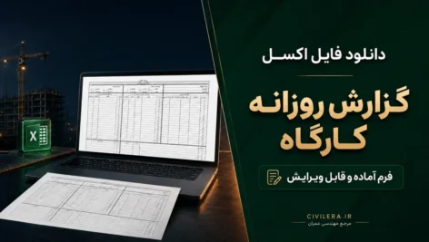 دانلود فایل اکسل گزارش روزانه کارگاه؛ فرم آماده و قابل ویرایش