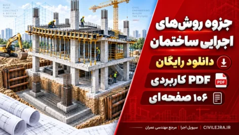 جزوه روش‌های اجرایی ساختمان؛ دانلود رایگان PDF کاربردی ۱۰۶ صفحه‌ای
