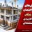 جزوه روش‌های اجرایی ساختمان؛ دانلود رایگان PDF کاربردی ۱۰۶ صفحه‌ای