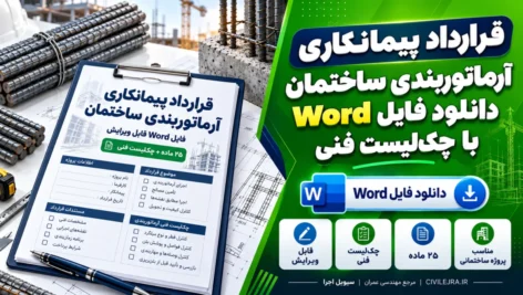 قرارداد پیمانکاری آرماتوربندی ساختمان؛ دانلود فایل Word با چک‌لیست فنی