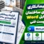 قرارداد پیمانکاری آرماتوربندی ساختمان؛ دانلود فایل Word با چک‌لیست فنی