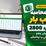 اکسل ترکیب بار استاندارد ۲۸۰۰ ویرایش پنجم؛ استاتیکی و دینامیکی