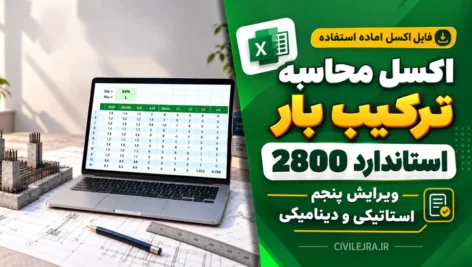 اکسل ترکیب بار استاندارد ۲۸۰۰ ویرایش پنجم؛ استاتیکی و دینامیکی