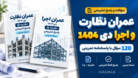سوالات عمران نظارت و اجرا دی ۱۴۰۴ | ۱۲۰ سؤال با پاسخنامه تمرینی