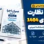 سوالات عمران نظارت و اجرا دی ۱۴۰۴ | ۱۲۰ سؤال با پاسخنامه تمرینی