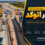پروژه راهسازی دستی در اتوکد با محاسبات کامل (مسیریابی، پروفیل‌ و احجام)