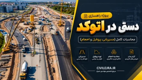 پروژه راهسازی دستی در اتوکد با محاسبات کامل (مسیریابی، پروفیل‌ و احجام)