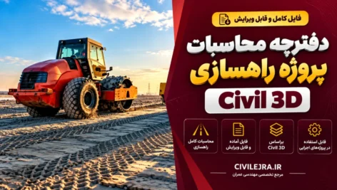 دفترچه محاسبات پروژه راهسازی با Civil 3D | فایل قابل ویرایش