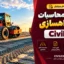 دفترچه محاسبات پروژه راهسازی با Civil 3D | فایل قابل ویرایش