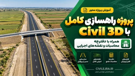 پروژه راهسازی کامل با Civil 3D + دفترچه محاسبات و نقشه‌های اجرایی