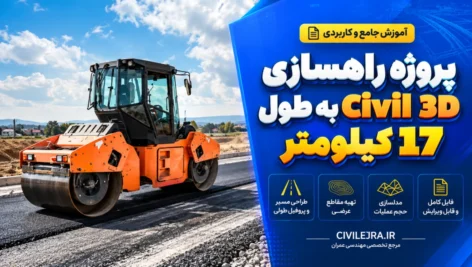 پروژه راهسازی Civil 3D به طول 17 کیلومتر | طراحی مسیر کوهستانی و محاسبات دقیق